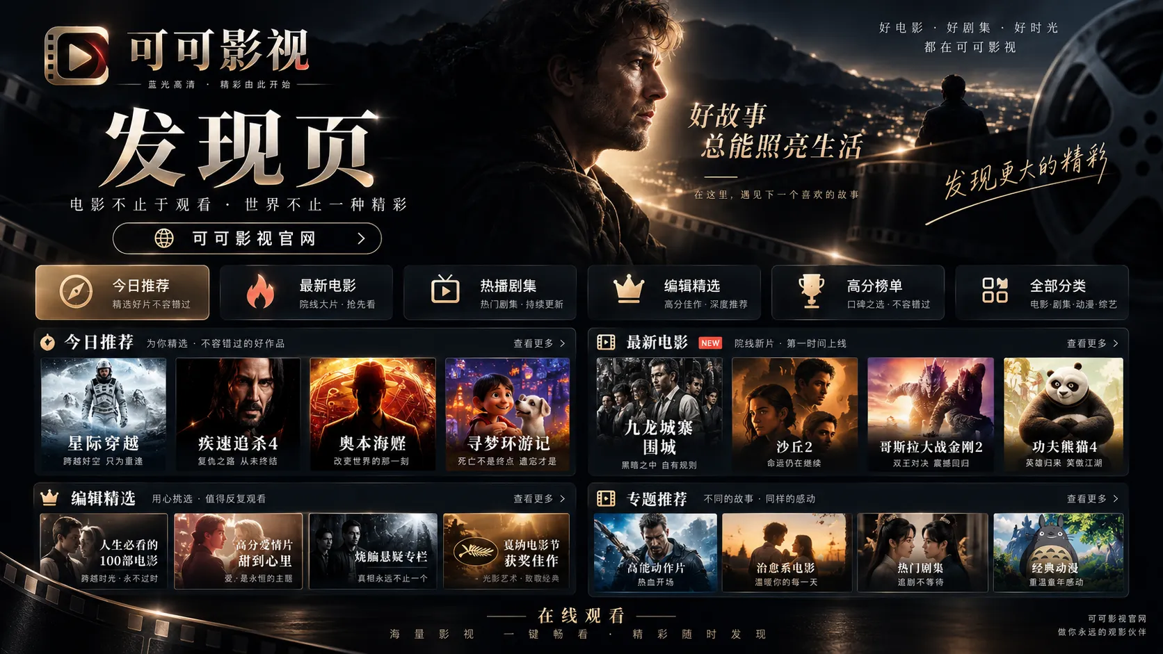 可可影视内容发现界面